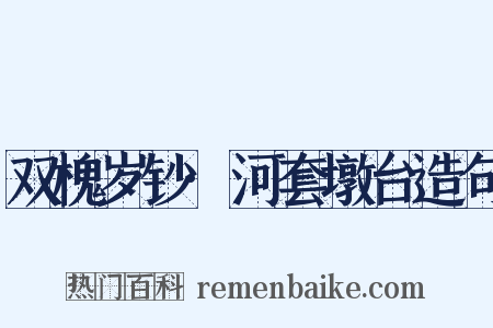 双槐岁钞·河套墩台造句是什么意思的图片